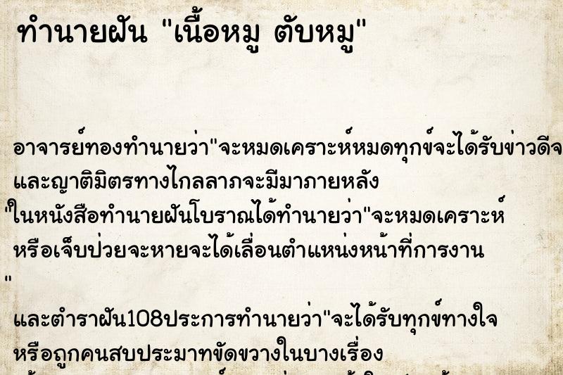 ทำนายฝัน เนื้อหมู ตับหมู ทำนายฝัน เนื้อหมู ตับหมู